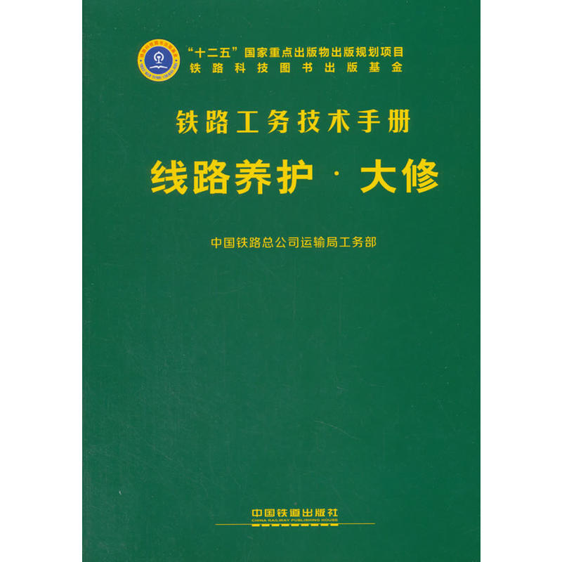 铁路工务技术手册:线路养护·大修