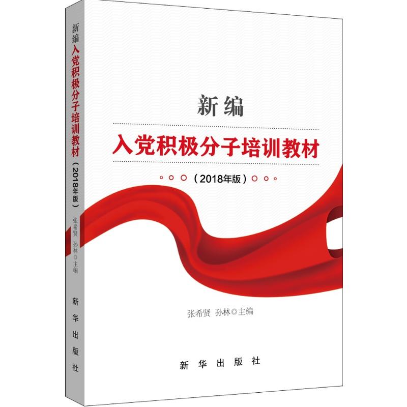 新编入党积极分子培训教材-(2018年版)