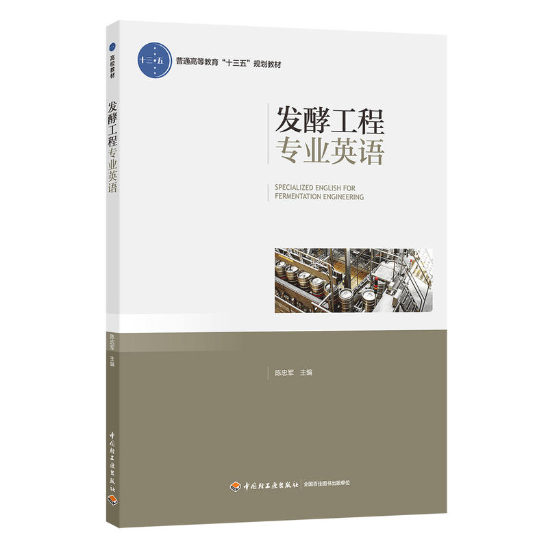发酵工程专业英语