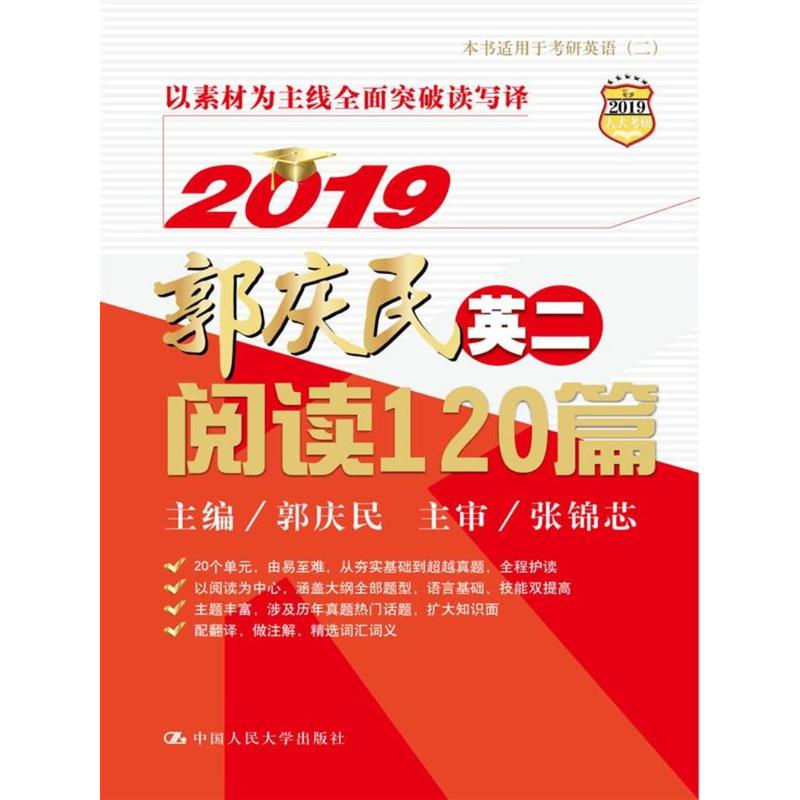 2019-郭庆民考研英语(二)阅读120篇-(精华版)