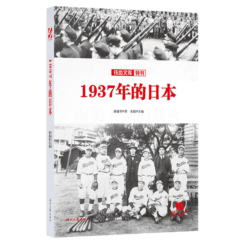 1937年的日本