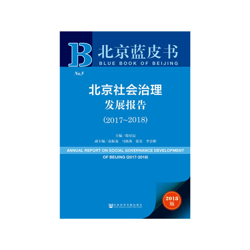2017-2018-北京社会治理发展报告-2018版