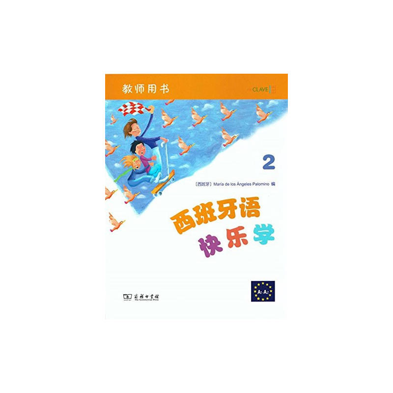 西班牙语快乐学教师用书.2