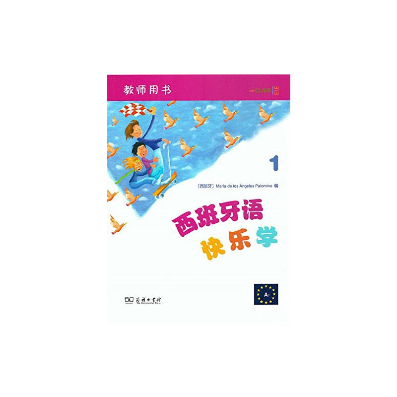 西班牙语快乐学教师用书.1