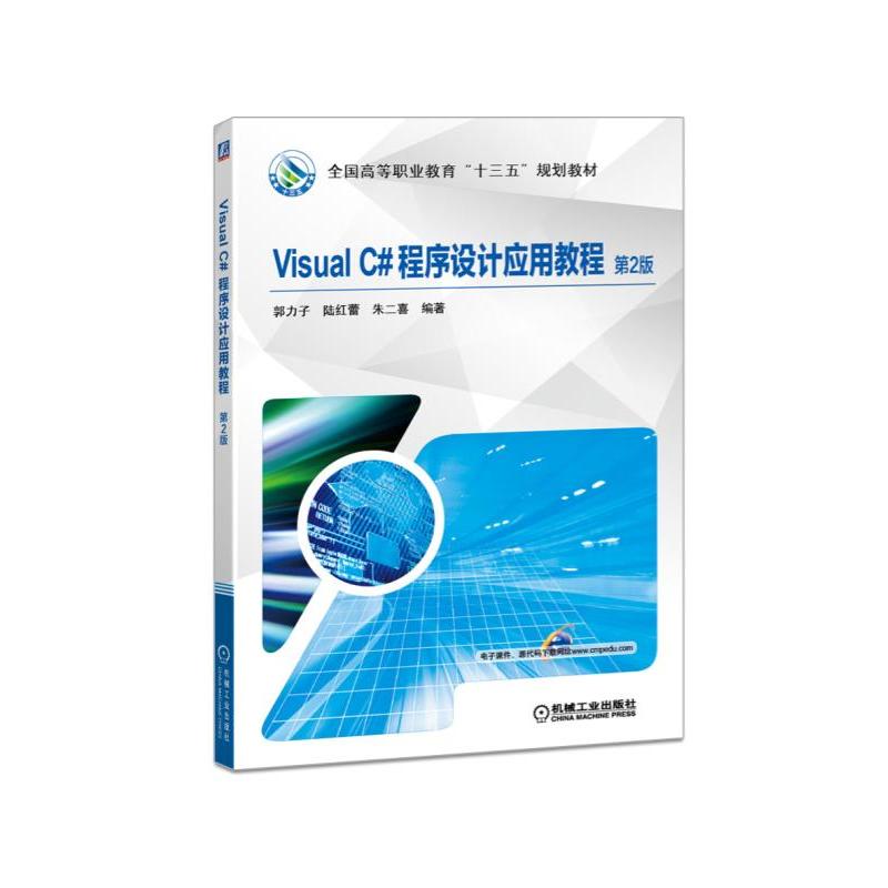 全国高等职业教育十三五规划教材Visual C#程序设计应用教程第2版