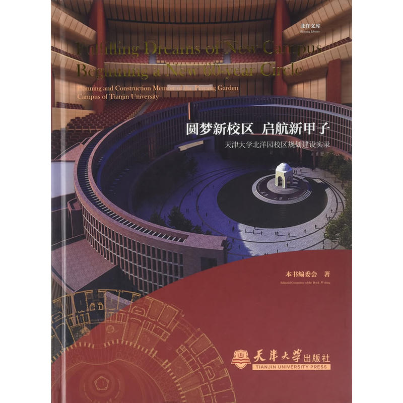 北洋文库圆梦新校区 启航新甲子天津大学北洋园新校区规划建设实录