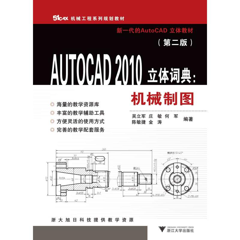 AUTOCAD2010立体词典--机械制图(第2版51CAX机械工程系列规划教材)