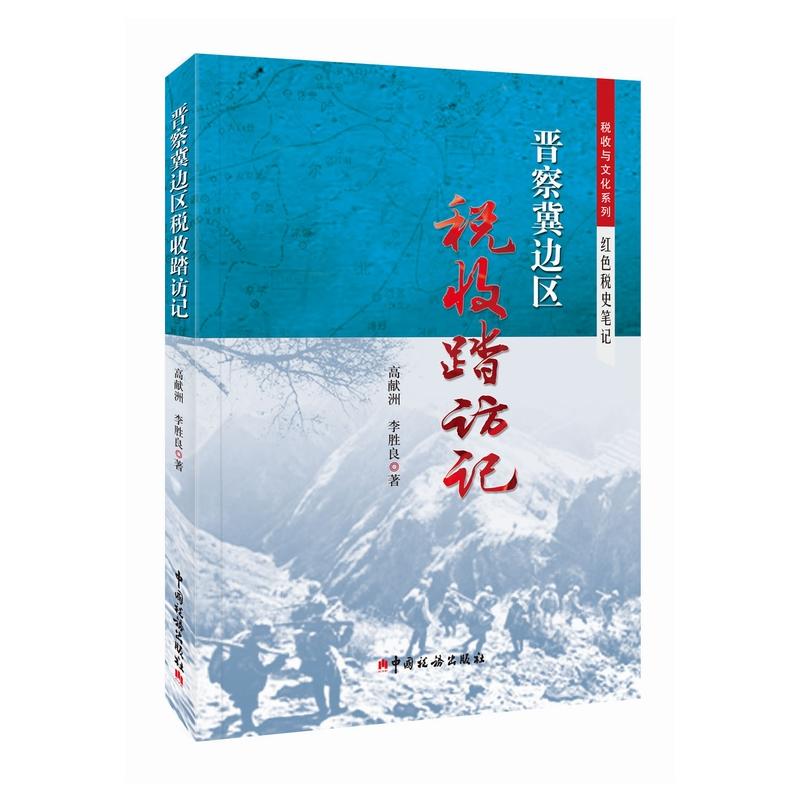 晋察冀边区税收踏访记
