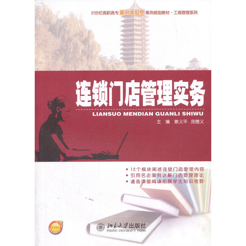 21世纪高职高专能力本位型系列规划教材·工商管理系列连锁门店管理实务