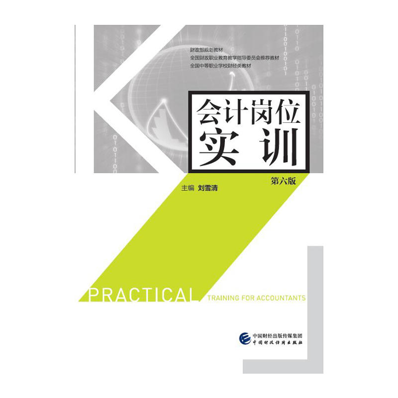 财政部规划教材;全国财政职业教育教学指导委员会推荐教材;全国中等职业学校财经类教材会计岗位实训第6版