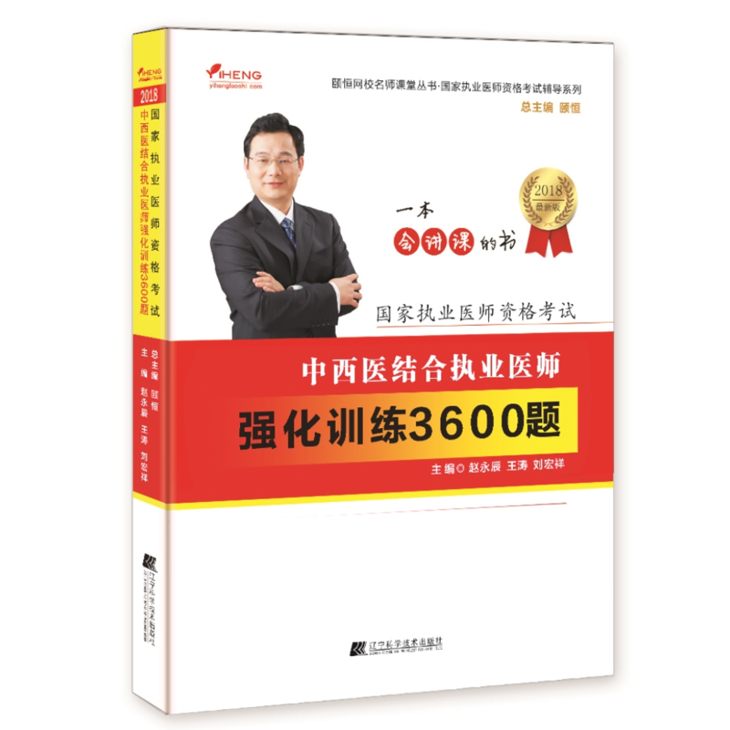 (2018)颐恒网校名师课堂丛书·国家执业医师资格考试辅导系列中西医结合执业医师强化训练3600题很新版