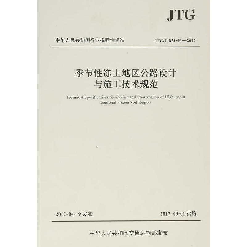 中华人民共和国行业推荐性标准季节性冻土地区公路设计与施工技术规范JTG/T D31-06-2017