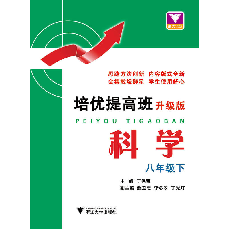 培优提高班科学8年级.下