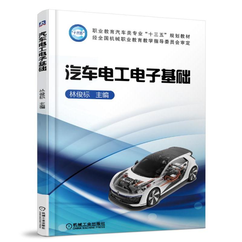 职业教育汽车类专业十三五规划教材.经全国机械职业教育教学指导委员会审定汽车电工电子基础