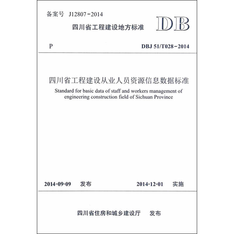 四川省工程建设地方标准四川省工程建设从业人员资源信息数据标准DBJ 51/T028-2014