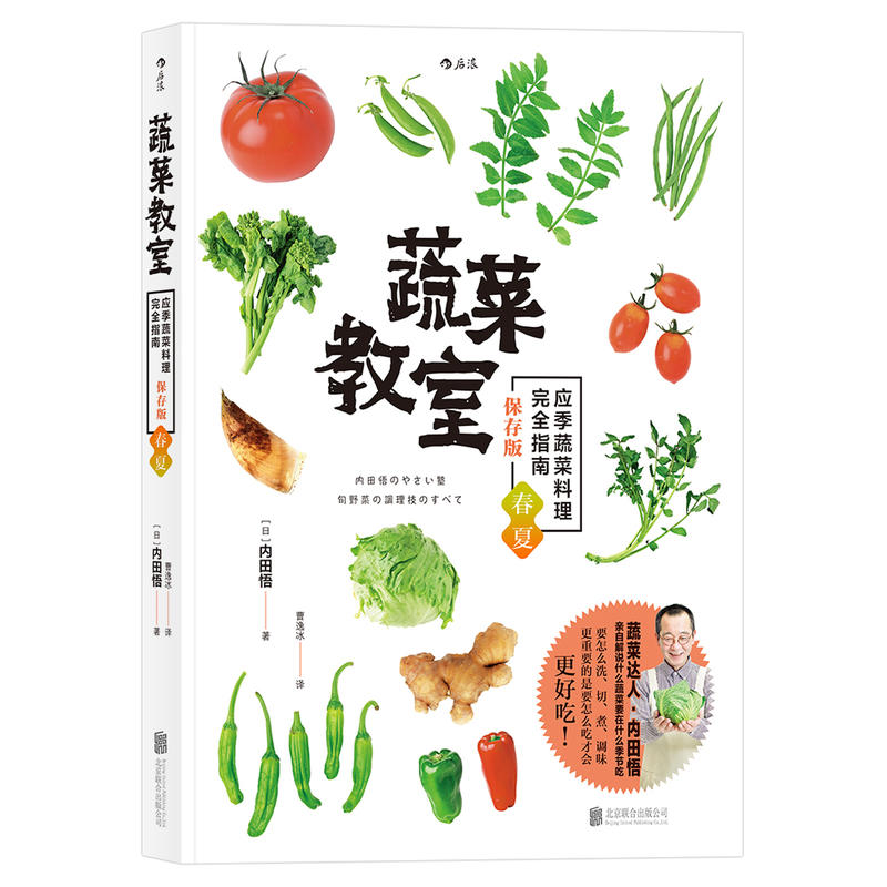 后浪出版公司蔬菜教室(春夏)/应季蔬菜料理完全指南