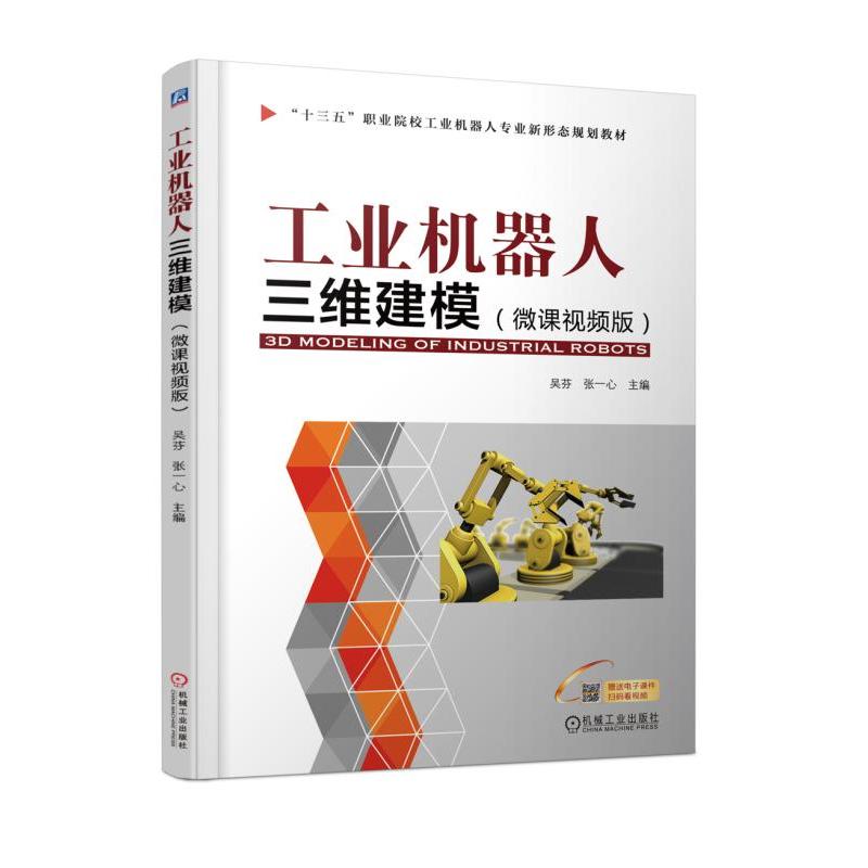 “十三五”职业院校工业机器人专业新形态规划教材工业机器人三维建模微课视频版