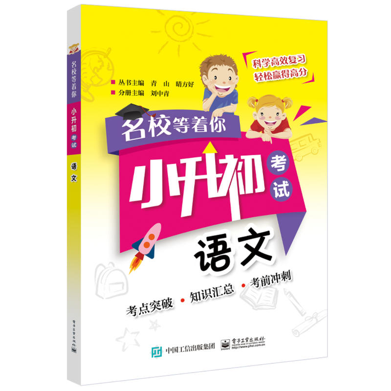 名校等着你小升初考试.语文答案1本