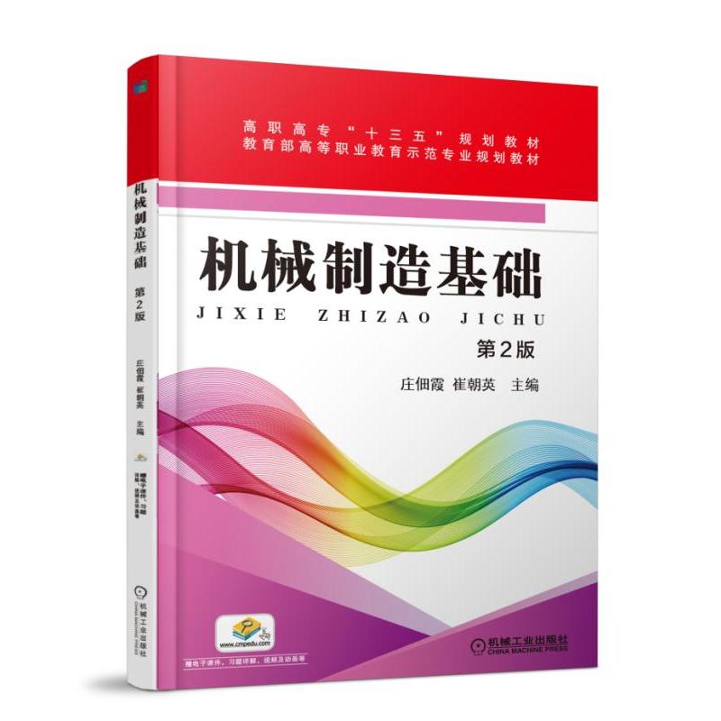 高职高专十三五规划教材;高等职业教育示范专业规划教材机械制造基础第2版