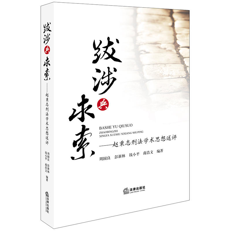 跋涉与求索赵秉志刑法学术思想述评
