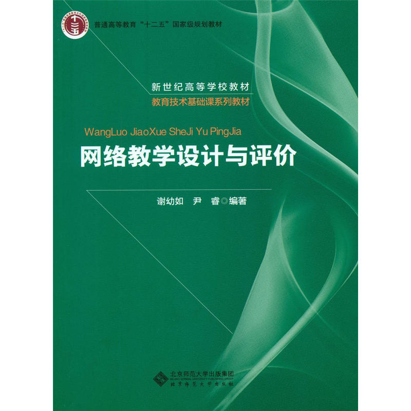 新世纪高等学校教材教育技术学专业主干课程系列教材网络教学设计与评价/谢幼如