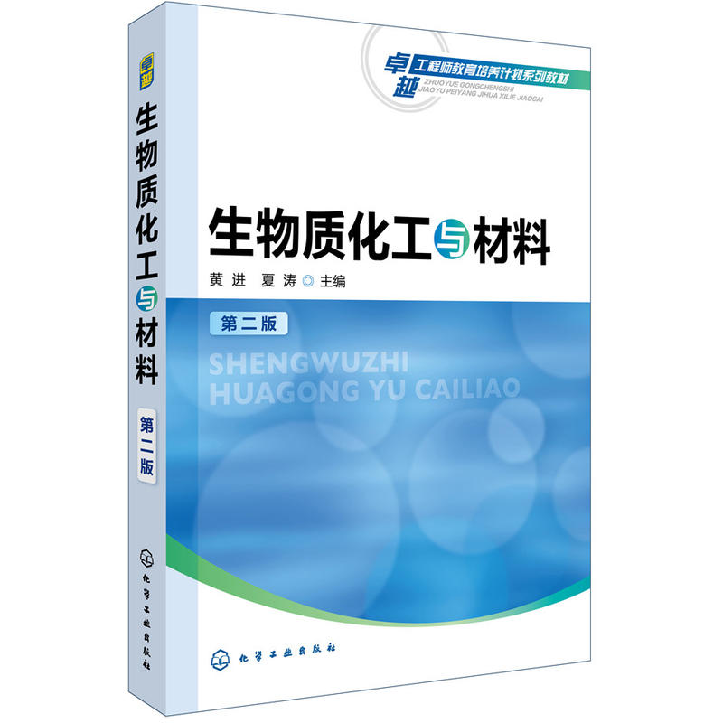 生物质化工与材料(第2版)/黄进