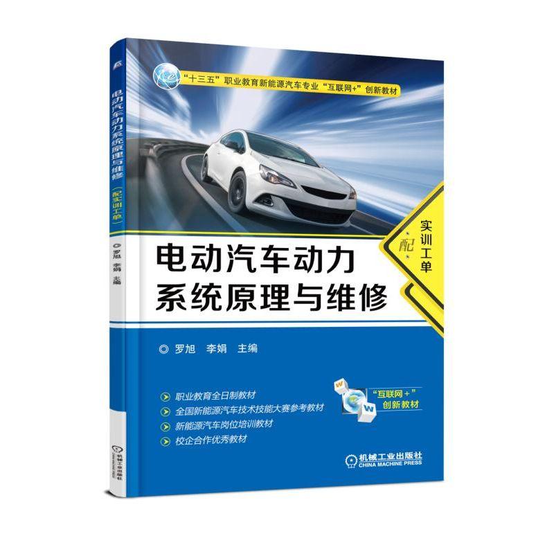 机械工业出版社“十三五”职业教育新能源汽车专业“互联网+”创新教材电动汽车动力系统原理与维修(配实训工单)/罗旭书1本