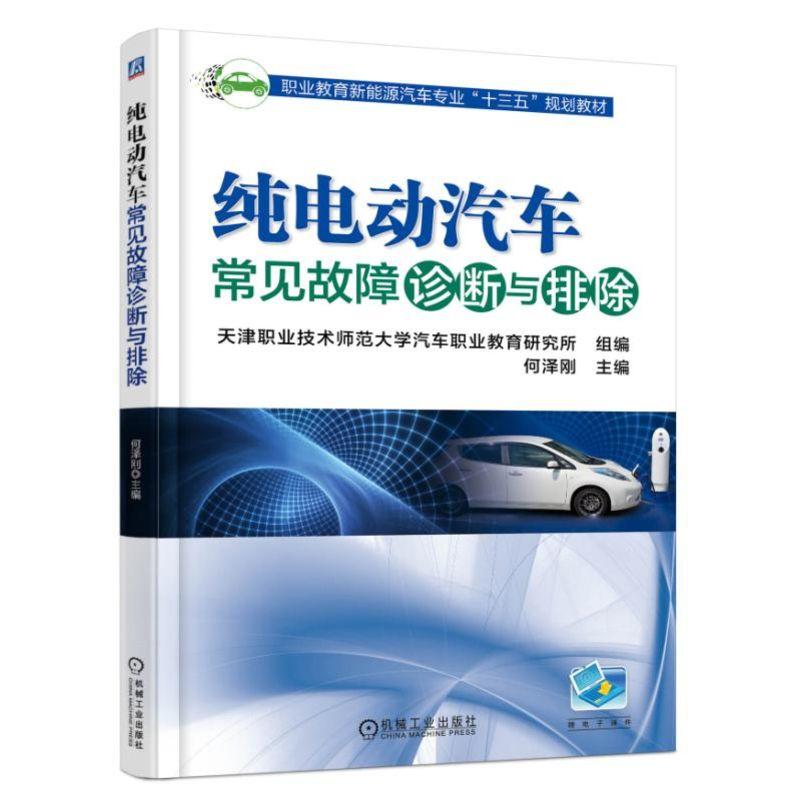 机械工业出版社职业教育新能源汽车专业“十三五”规划教材纯电动汽车常见故障诊断与排除/何泽刚