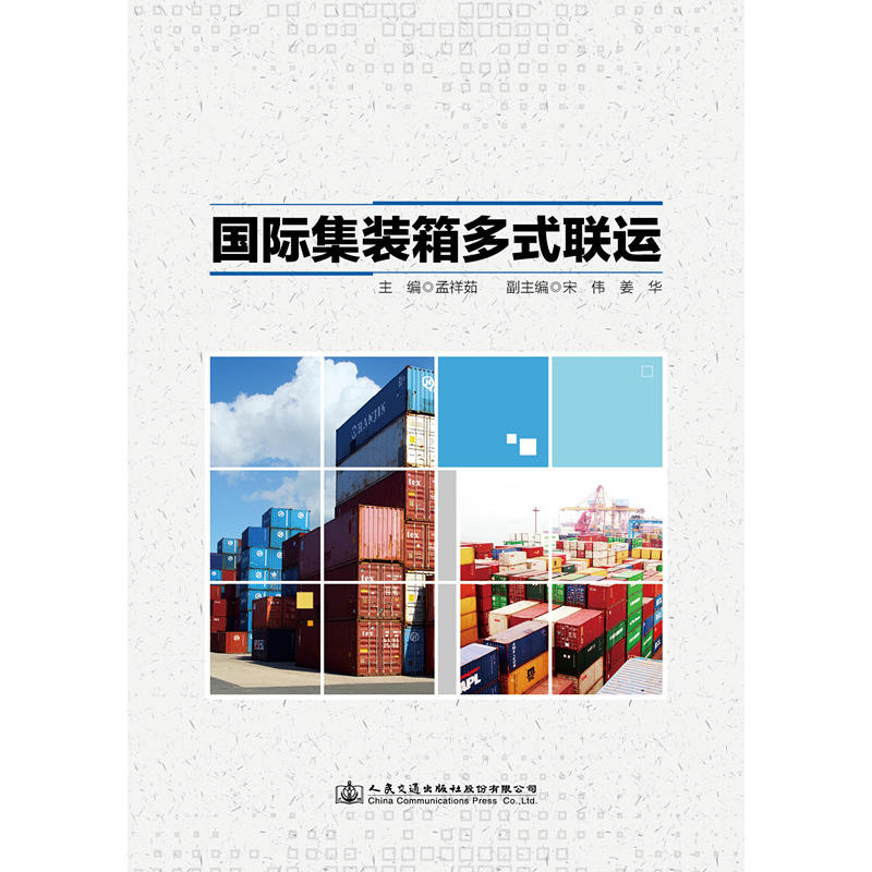 国际集装箱多式联运