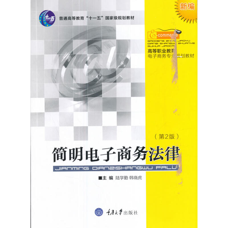 高等职业教育电子商务专业规划教材简明电子商务法律第2版