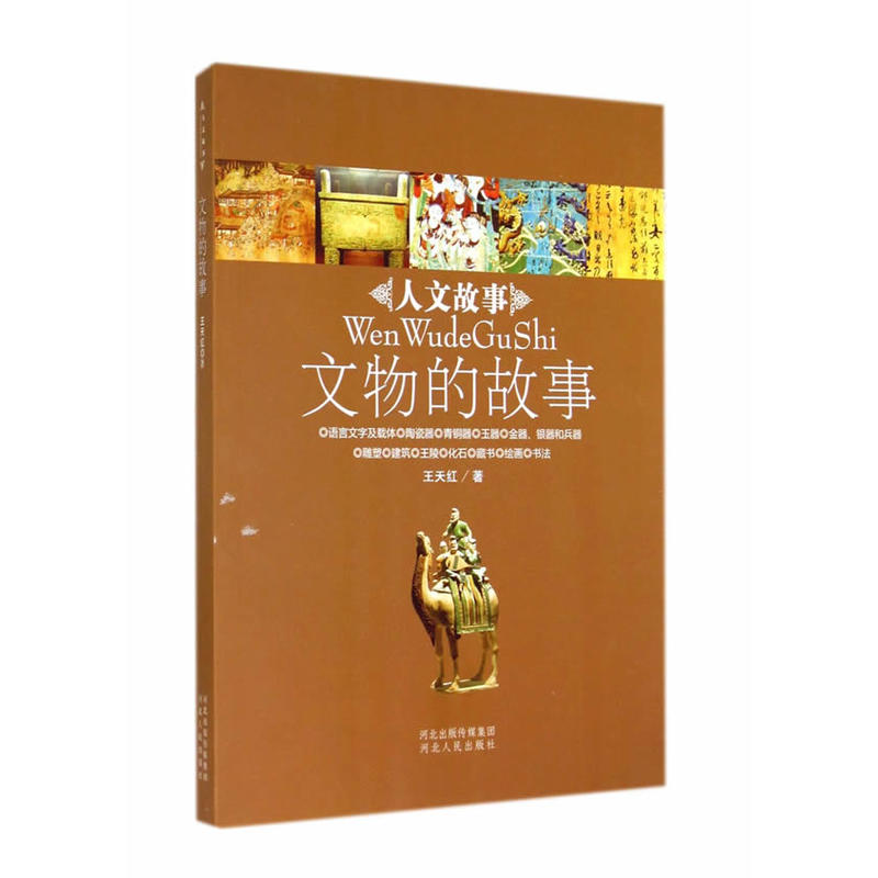 人文故事文物的故事/人文故事