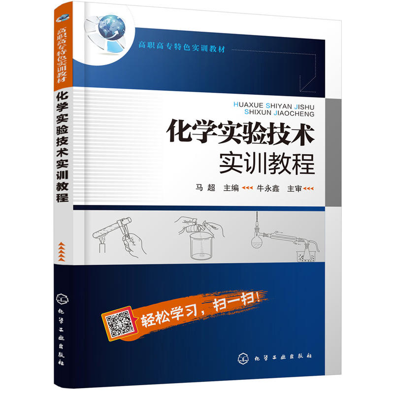 高职高专特色实训教材化学实验技术实训教程