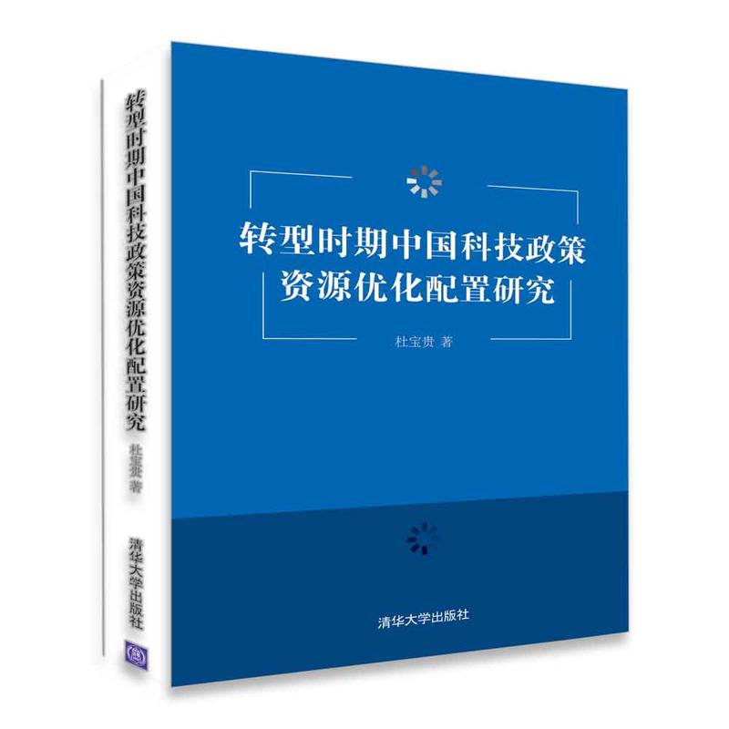 转型时期中国科技政策资源优化配置研究