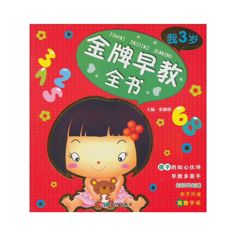 我3岁/金牌早教全书