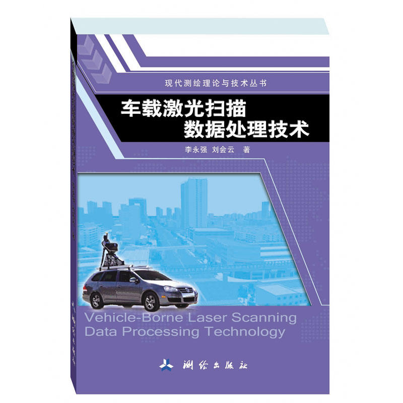 现代测绘理论与技术丛书车载激光扫描数据处理技术