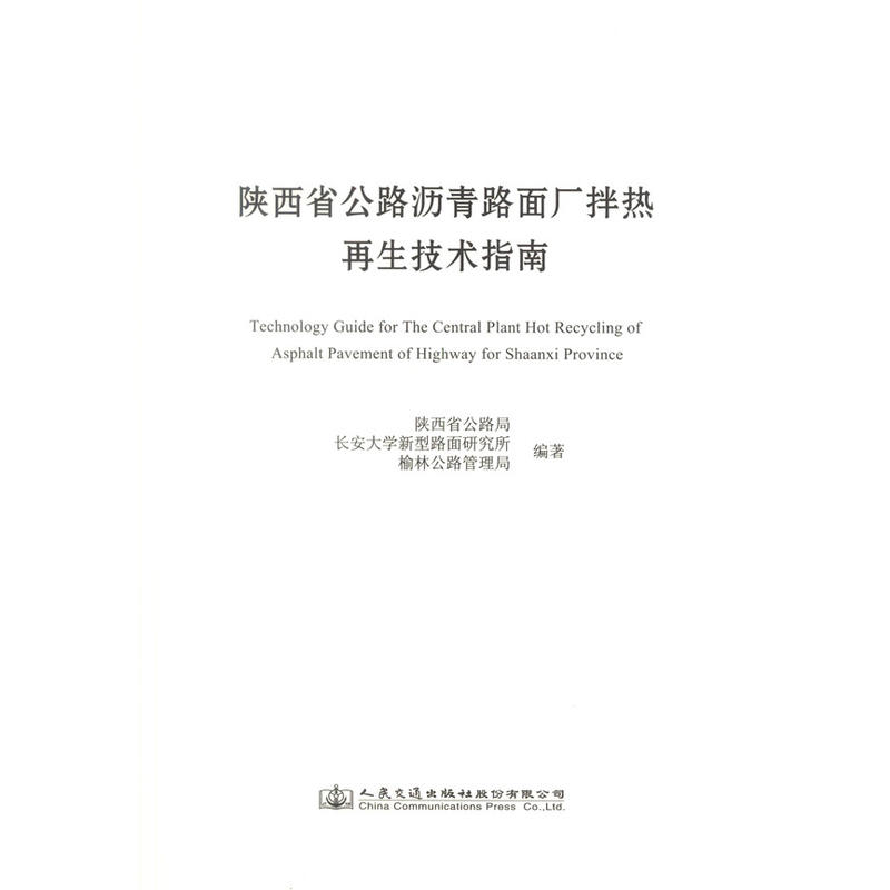 陕西省公路沥青路面厂拌热再生技术指南