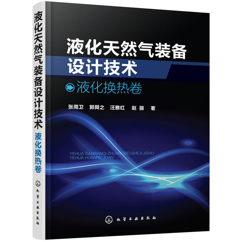 液化天然气装备设计技术液化换热卷