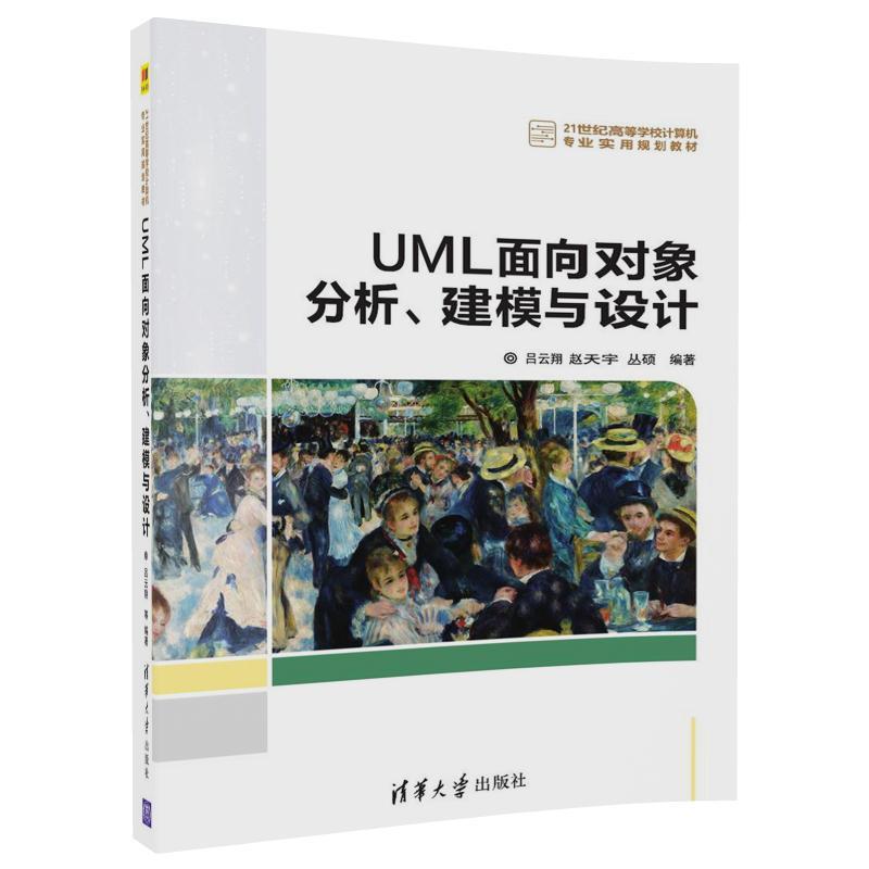 21世纪高等学校计算机专业实用规划教材UML面向对象分析、建模与设计