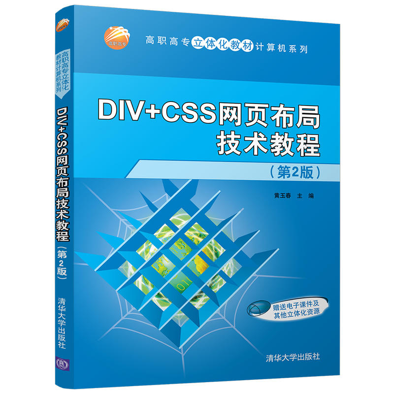 高职高专立体化教材计算机系列DIV+CSS网页布局技术教程第2版
