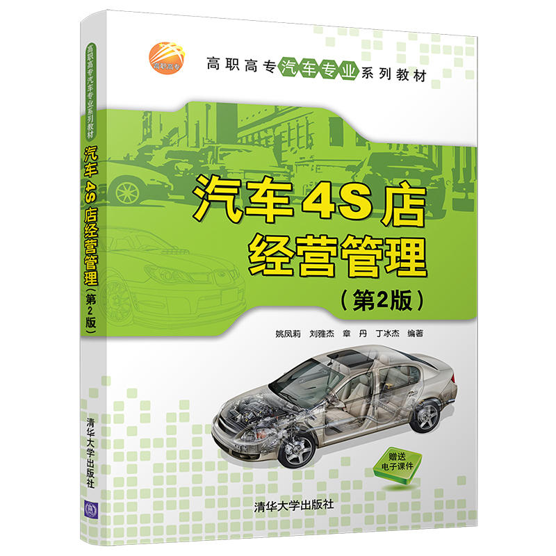 高职高专汽车专业系列教材汽车4S店经营管理第2版