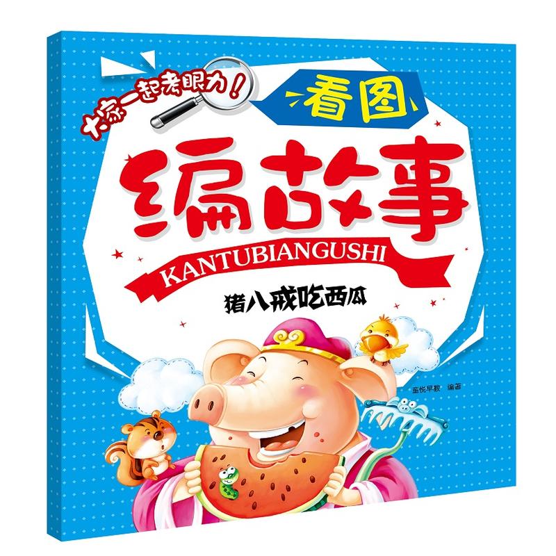 看图编故事猪八戒吃西瓜