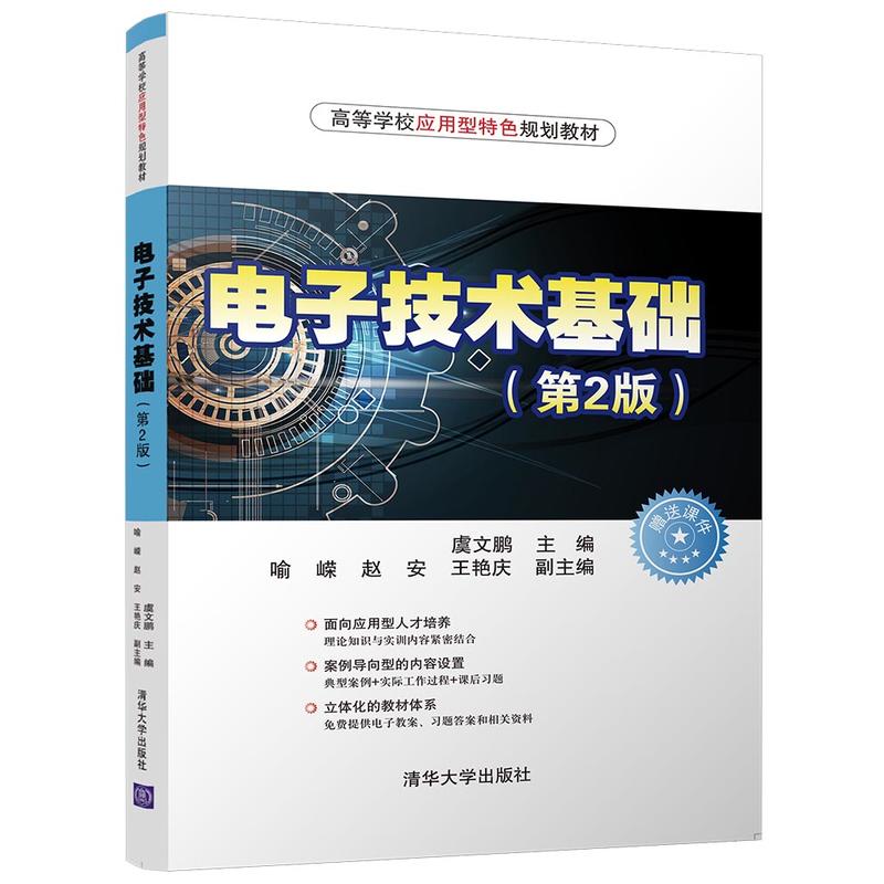 高等学校应用型特色规划教材电子技术基础第2版