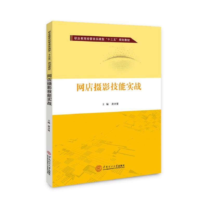 网店摄影技能实战/黄卓贤/职业教育经管类实战型十三五规划教材