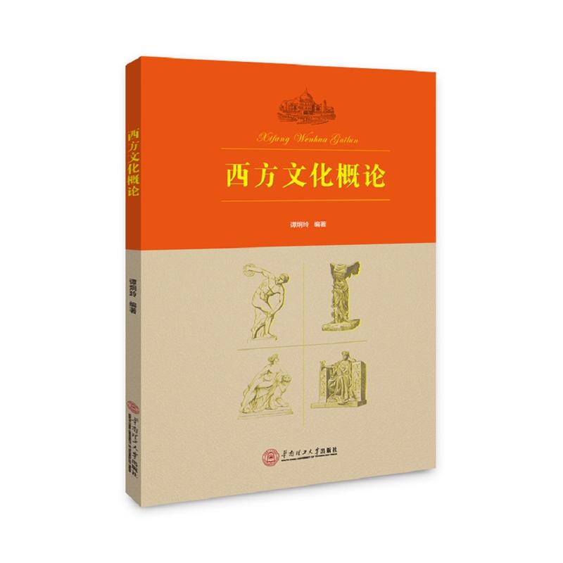 西方文化概论/谭烔玲