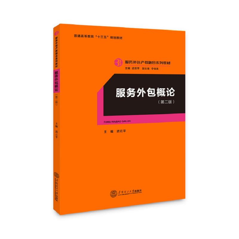 服务外包概论(第2版)/迟云平/服务外包产教融合系列教材