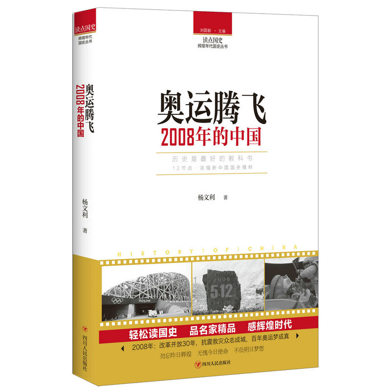 读点国史·辉煌年代国史丛书奥运腾飞:2008年的中国/读点国史