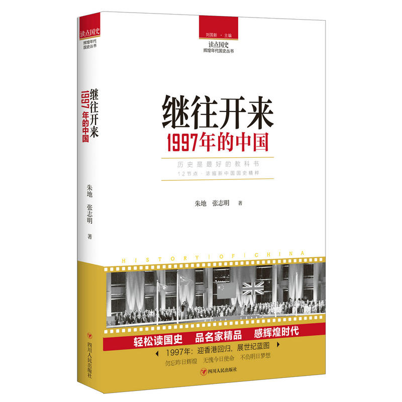 读点国史:辉煌年代国史丛书继往开来1997年的中国