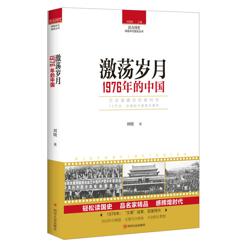 读点国史·辉煌年代国史丛书激荡岁月:1976年的中国/读点国史