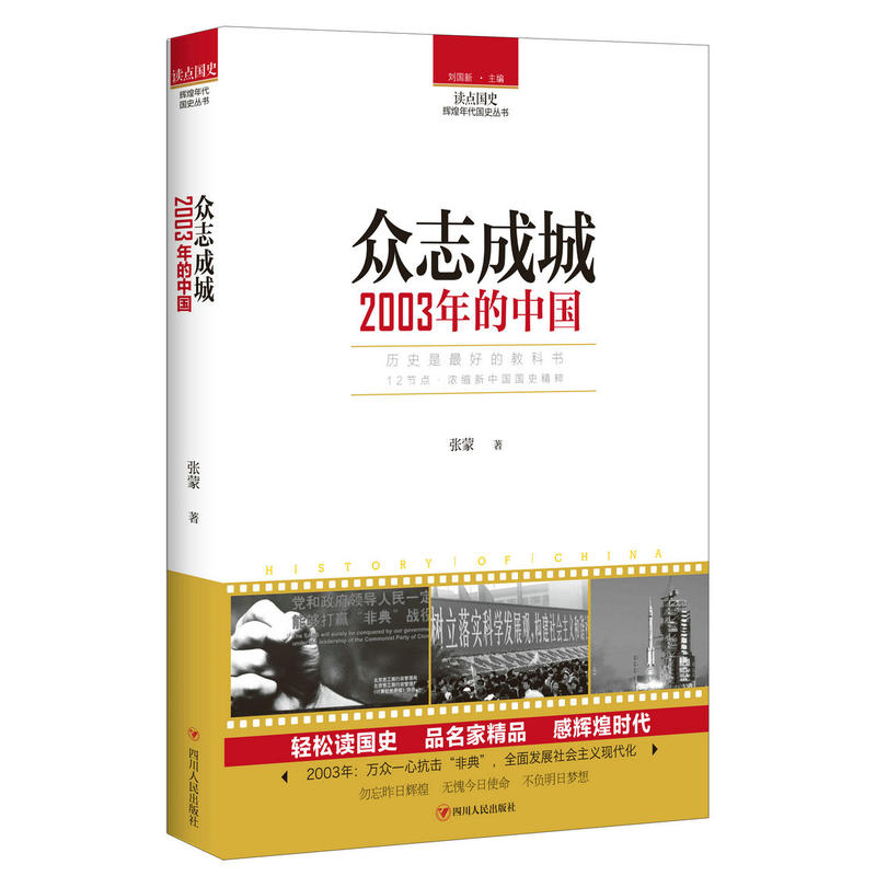 读点国史·辉煌年代国史丛书众志成城:2003年的中国/读点国史