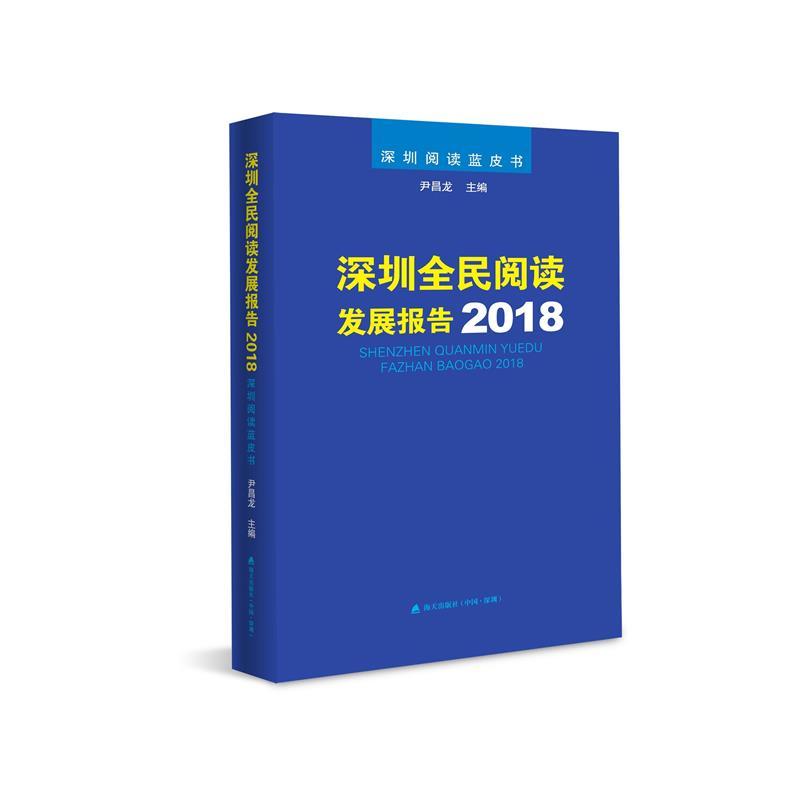 深圳全民阅读发展报告2018